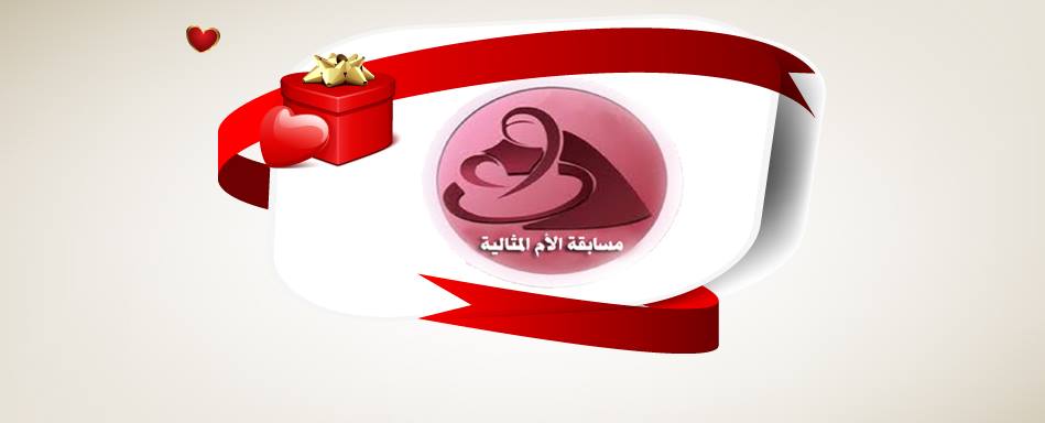 مسابقة اختيار الأم المثالية علي مستوي الجامعة .