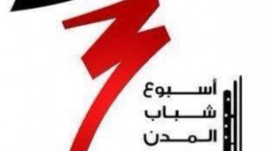 حصاد جوائز مسابقة أسبوع شباب المدن الجامعية 2015