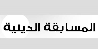 المسابقة الدينية الكبرى في القرأن الكريم والحديث الشريف