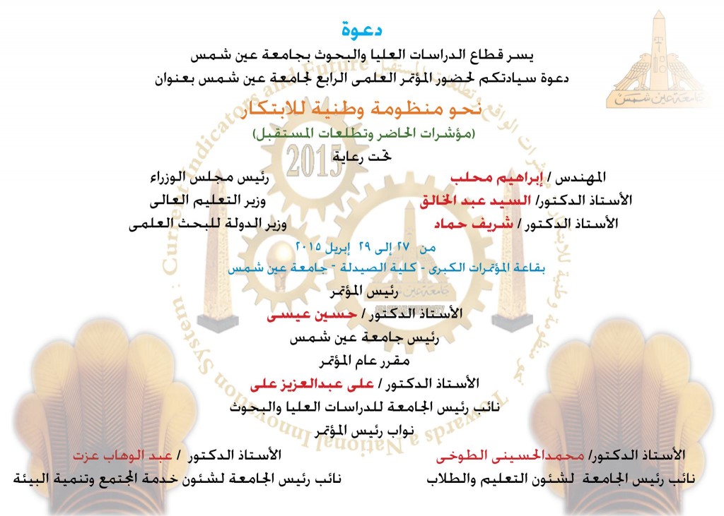 دعوة .. حضور للمؤتمر العلمي الرابع بعنوان نحو منظومة وطنية للابتكار