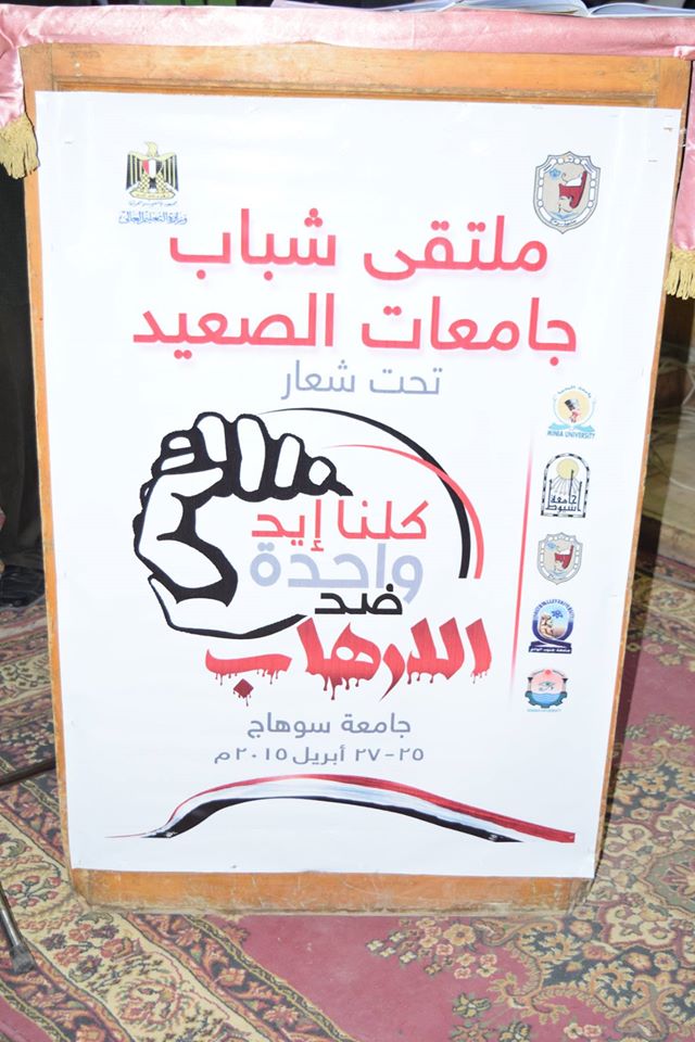 بمشاركة الجيش والشرطة… تدشين مبادرة “كلنا أيد واحدة ضد الإرهاب” بجامعة سوهاج