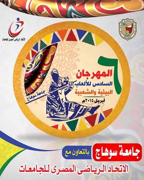 15 جامعة ومعهد يتنافسون في المهرجان السادس للألعاب البيئية والشعبية