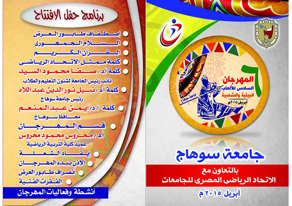 برنامج حفل افتتاح مهرجان الالعاب البيئية والشعبية