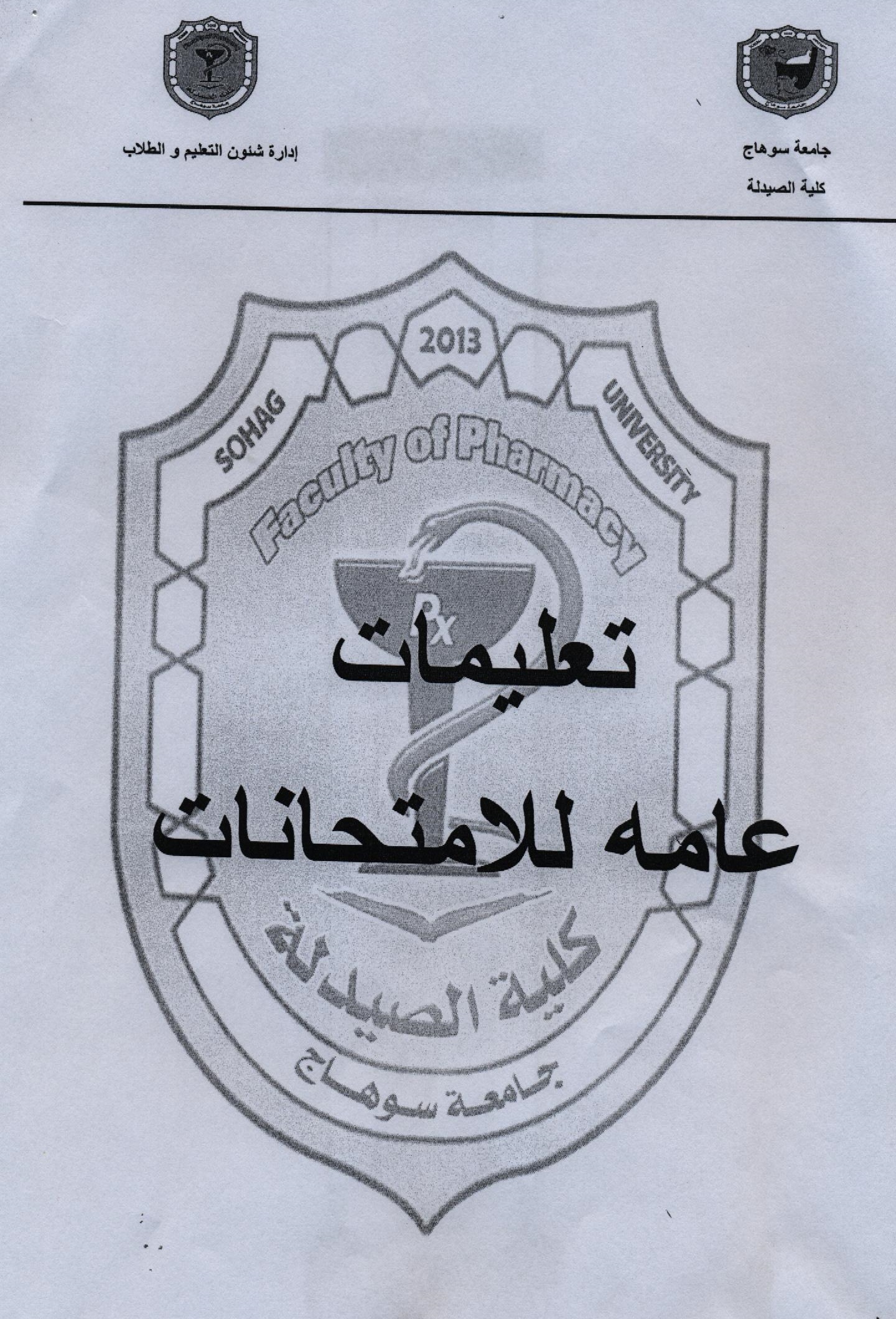تعليمات عامة للامتحانات