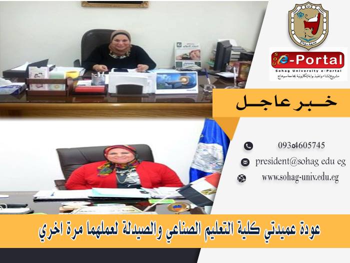 عودة عميدتي “التعليم الصناعي والصيدلة” لعملهما مرة اخري