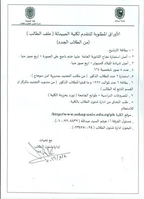 الأوراق المطلوبة للتقدم لكلية الصيدلة (ملف الطالب)