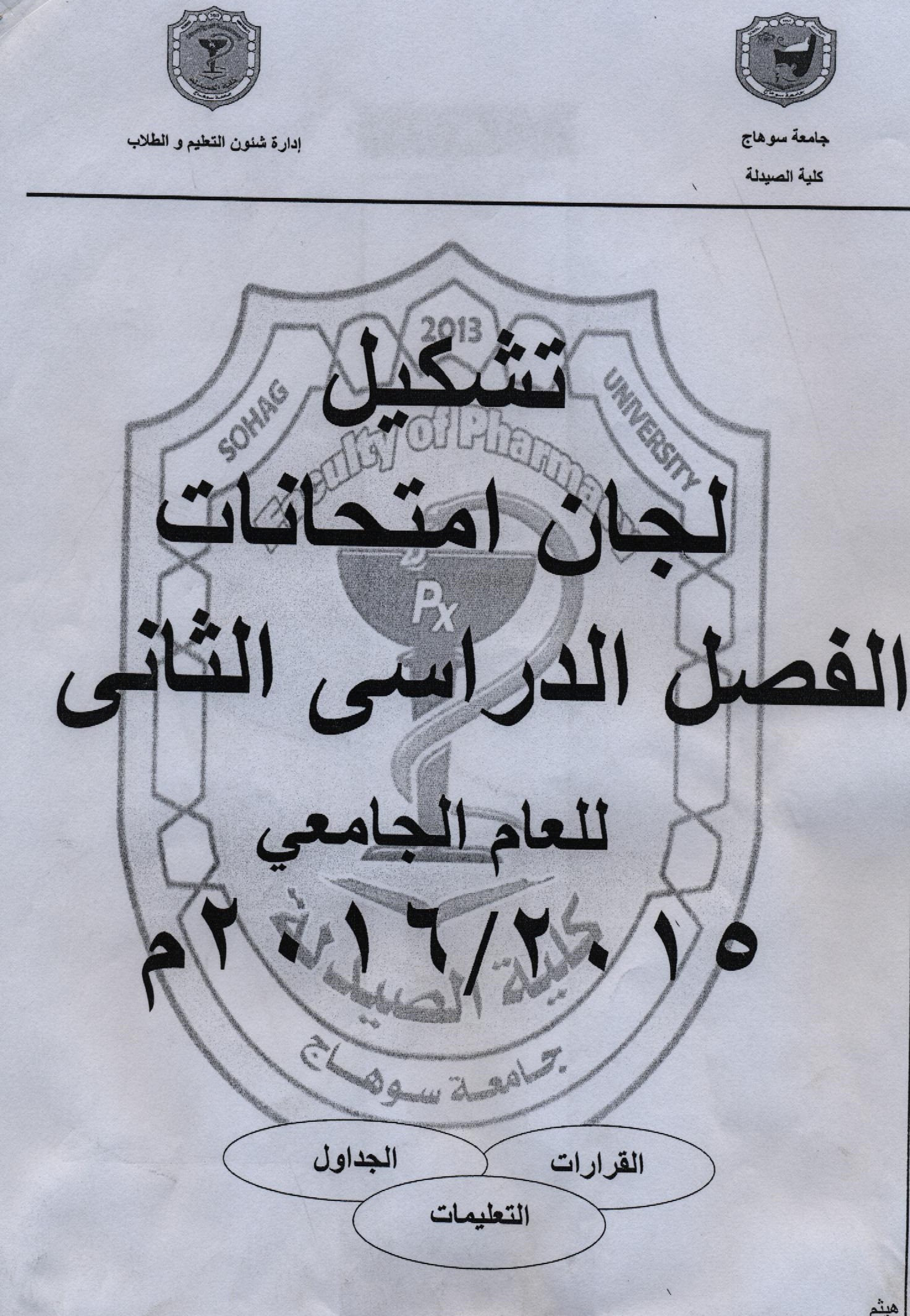 تشكيل لجان امتحانات الفصل الدراسي الثاني للعام الجامعي 2015م/2016م