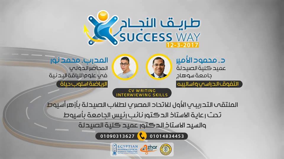 طريق الملتقي الطلابي الأول (طريق النجاح)