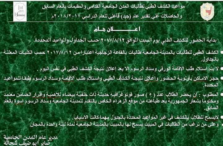 مواعيد الكشف الطبي لطالبات المدن الجامعية