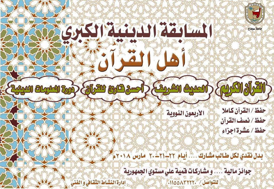 إعلان عن المسابقة الدينية الكبرى