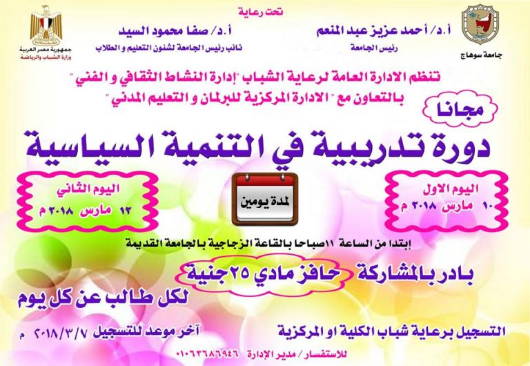 دورة تدريبية فى التنمية السياسية