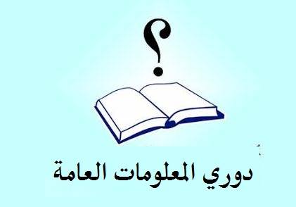 مسابقة دورى المعلومات العامة