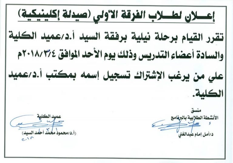 إعلان لطلاب الفرقة الأولى (صيدلة إكلينيكية)