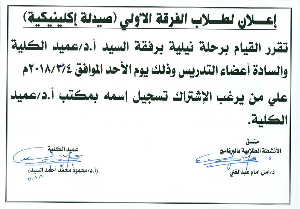 إعلان لطلاب الفرقة الأولى (صيدلة إكلينيكية)