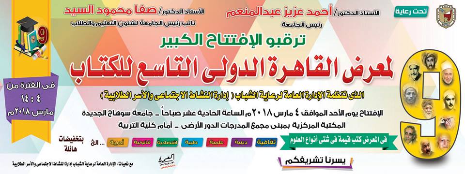 ترقبوا إفتتاح معرض القاهرة الدولى التاسع للكتاب