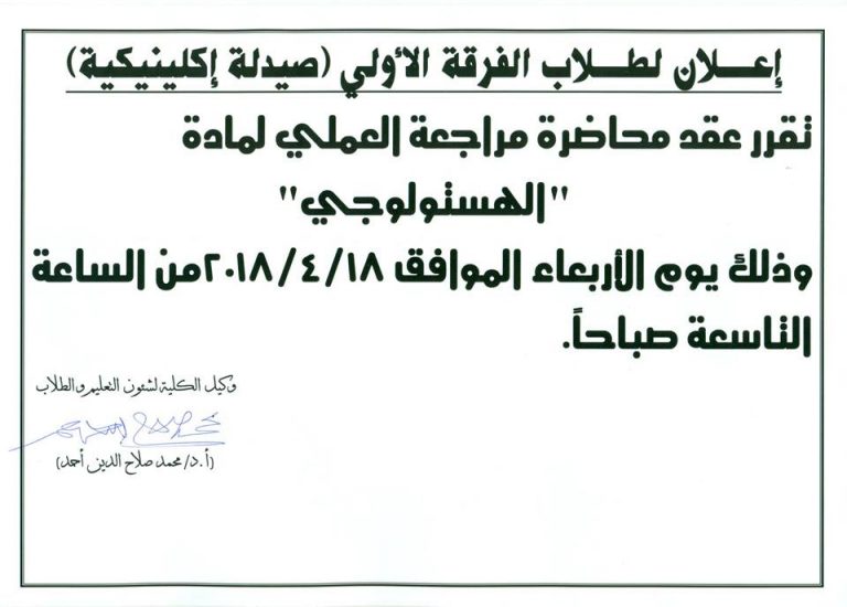 إعلان لطلاب الفرقة الأولى (صيدلة إكلينيكية)