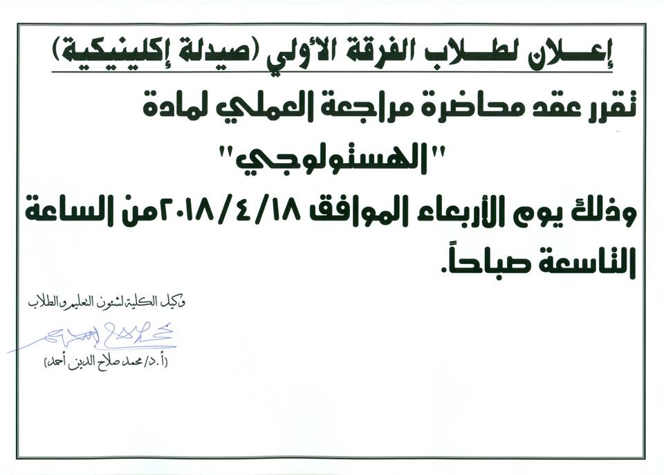 إعلان لطلاب الفرقة الأولى (صيدلة إكلينيكية)