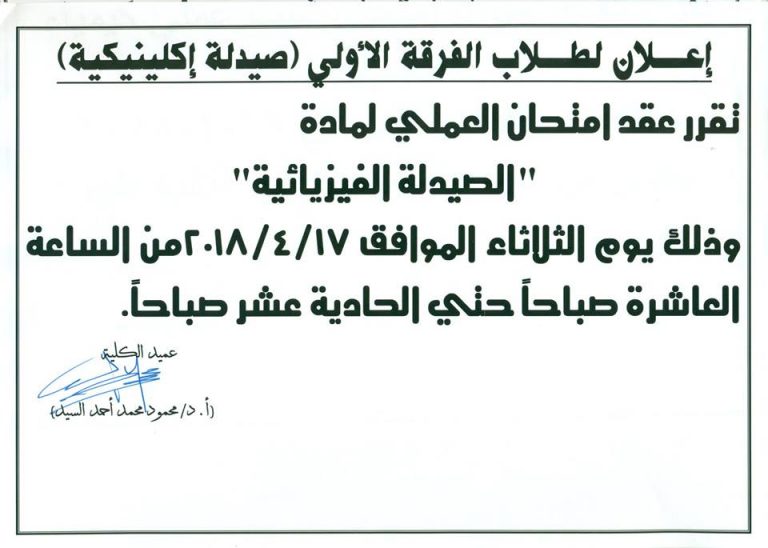 إعلان لطلاب الفرقة الأولى (صيدلة إكلينيكية)