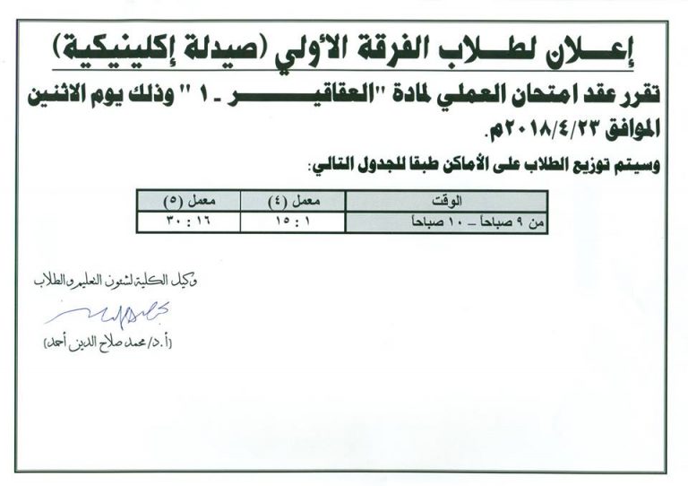 إعلان لطلاب الفرقة الأولى (صيدلة إكلينيكية)