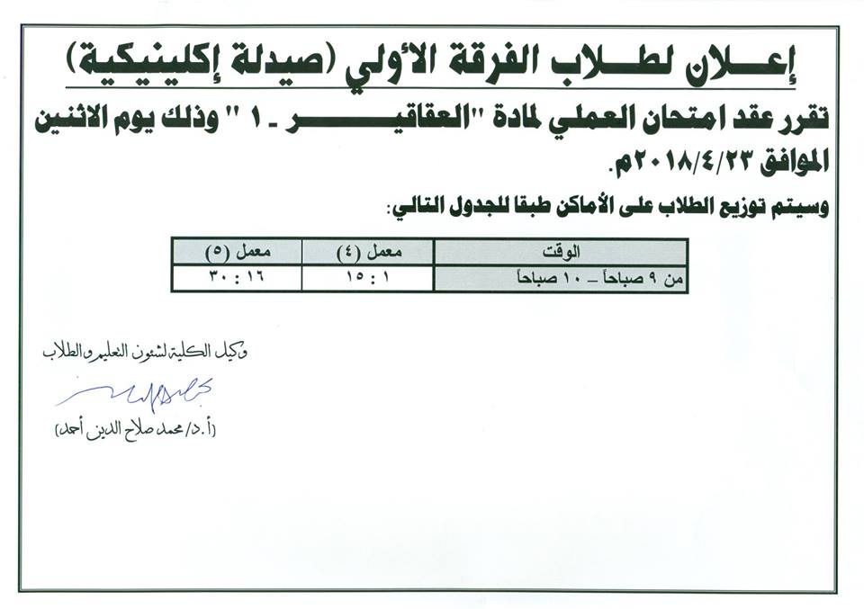 إعلان لطلاب الفرقة الأولى (صيدلة إكلينيكية)