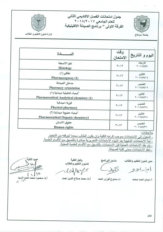 جدول إمتحانات الفصل الأكاديمى الثاني الفرقة الأولى برنامج الصيدلة الإكلينيكية للعام الجامعى 2017_2018