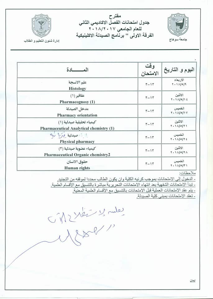 مقترح جدول إمتحانات الفصل الأكاديمى الثانى الفرقة الأولى _برنامج الصيدلة الإكلينيكية