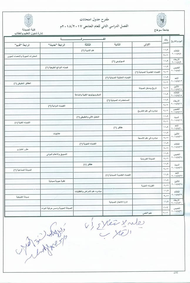مقترح جدول إمتحانات الفصل الدراسى الثانى للعام الجامعى 2017_2018