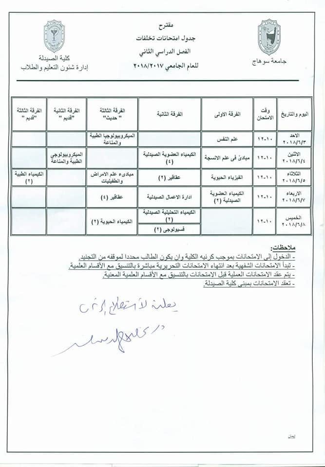 مقترح جدول امتحانات تخلفات الفصل الدراسى الثانى للعام الجامعى 2017_2018
