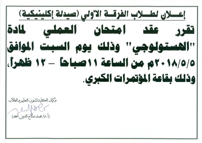 إعلان لطلاب الفرقة الأولى (صيدلة إكلينيكية)