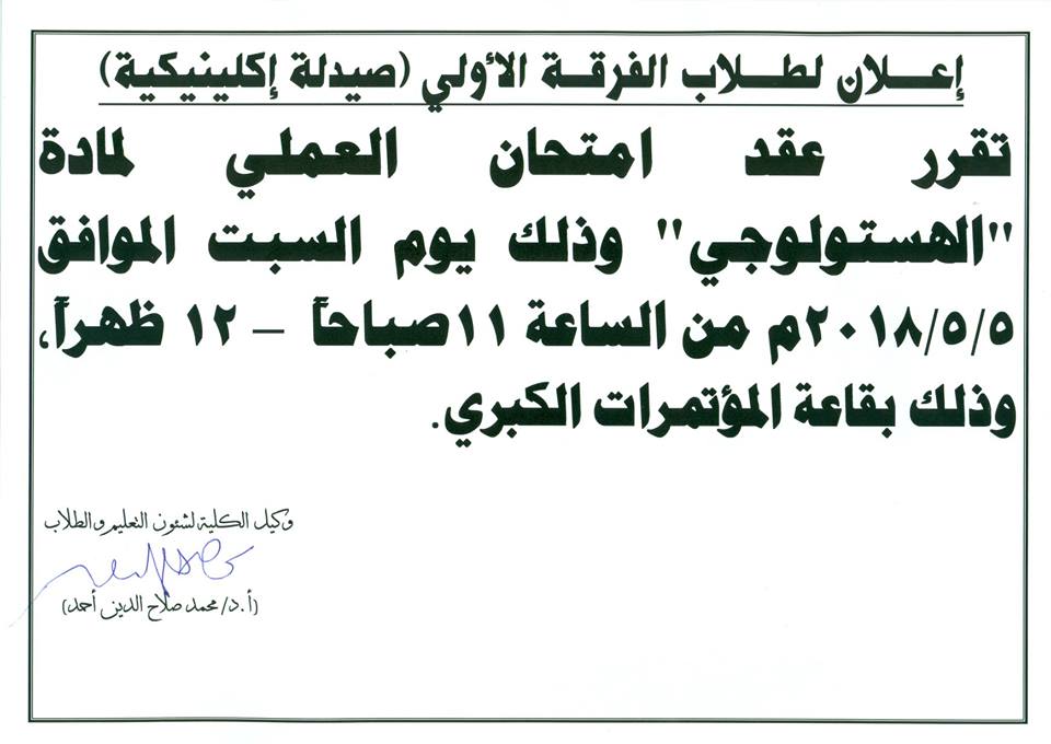 إعلان لطلاب الفرقة الأولى (صيدلة إكلينيكية)