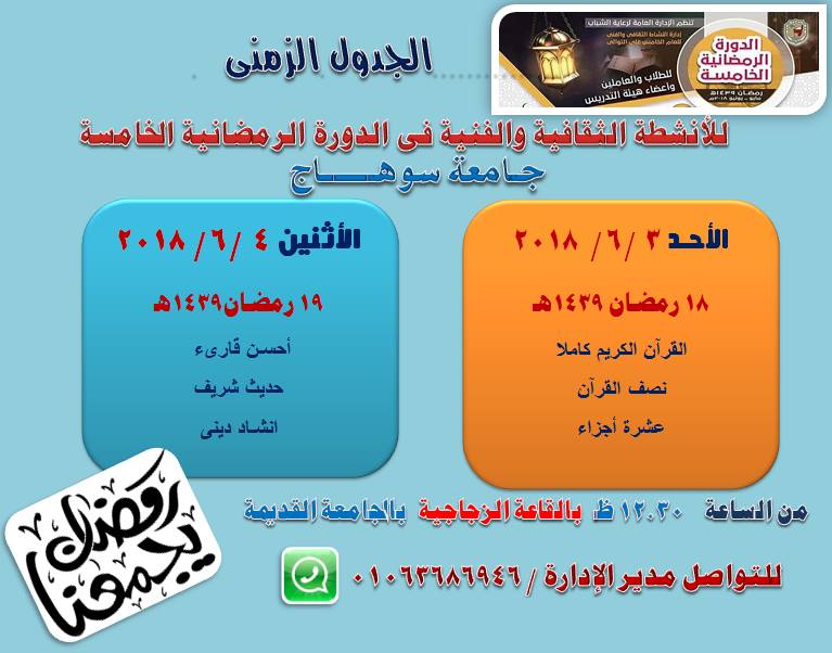 مواعيد تنفيذ المسابقات الثقافية والفنية للدورة الرمضانية الخامسة بجامعة سوهاج للطلاب والعاملين واعضاء هيئة التدريس