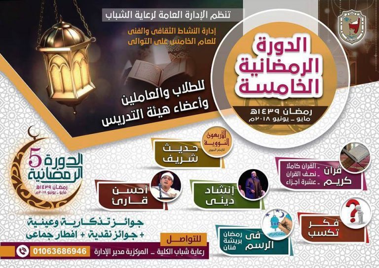 الدورة الرمضانية الخامسة