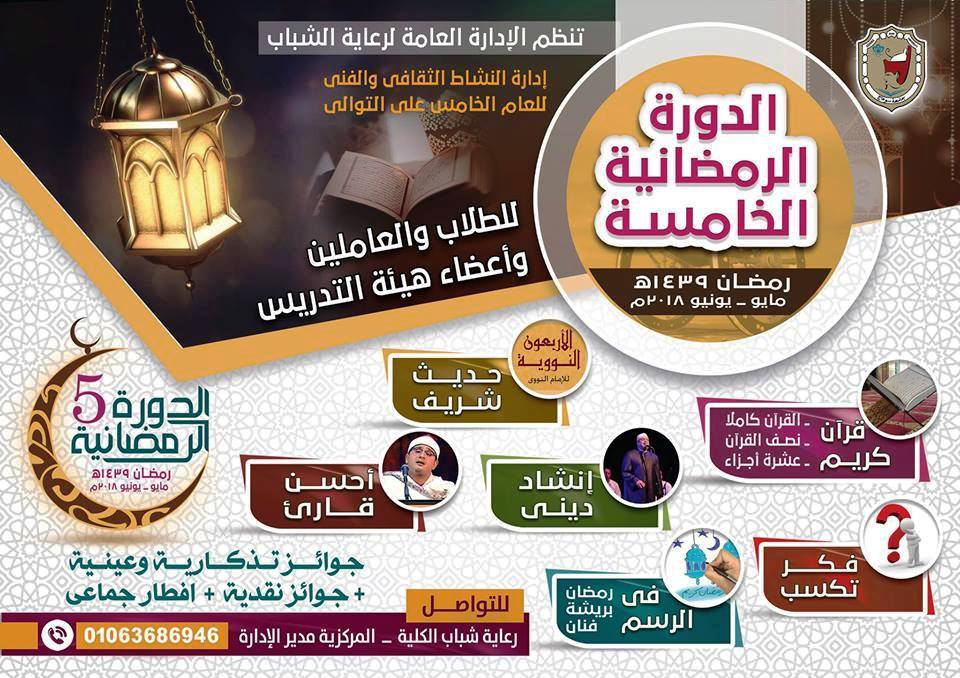 الدورة الرمضانية الخامسة