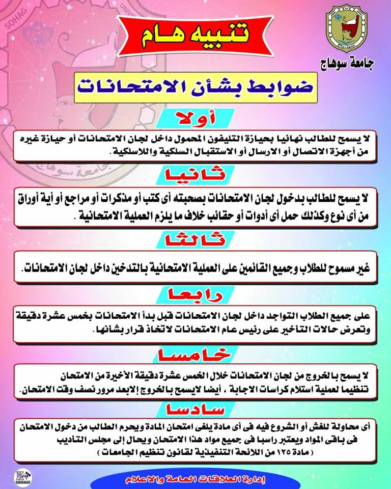 إعلان هام بشأن ضوابط الإمتحانات