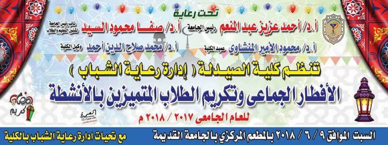 إفطار وتكريم طلاب الكلية المتميزين والحاصلين على المراكز الأولي على مستوي الجامعة