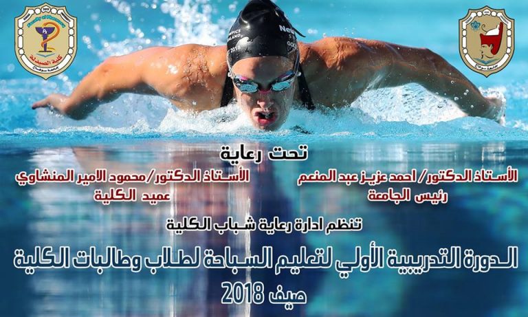 الدورة التدريبية الأولي لطلاب وطالبات الكلية لتعليم السباحة 🏊 صيف 2018 🎉