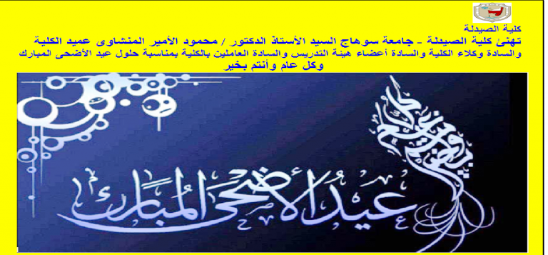 تهنئة بمناسبة عيد الأضحى