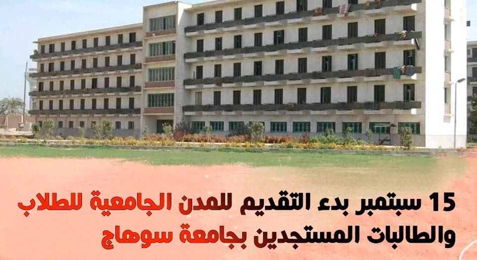 15-٩-٢٠١٨ م بدء التقدم للمدن الجامعية للطلاب والطالبات المستجدين ..