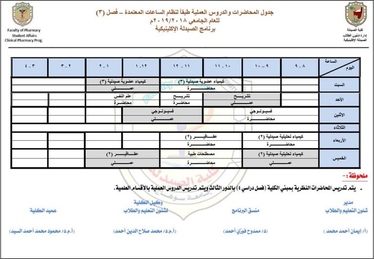 التعديل الجديد لجدول المحاضرات  لبرنامج الصيدلة الإكلينيكية الفرقة الثانية