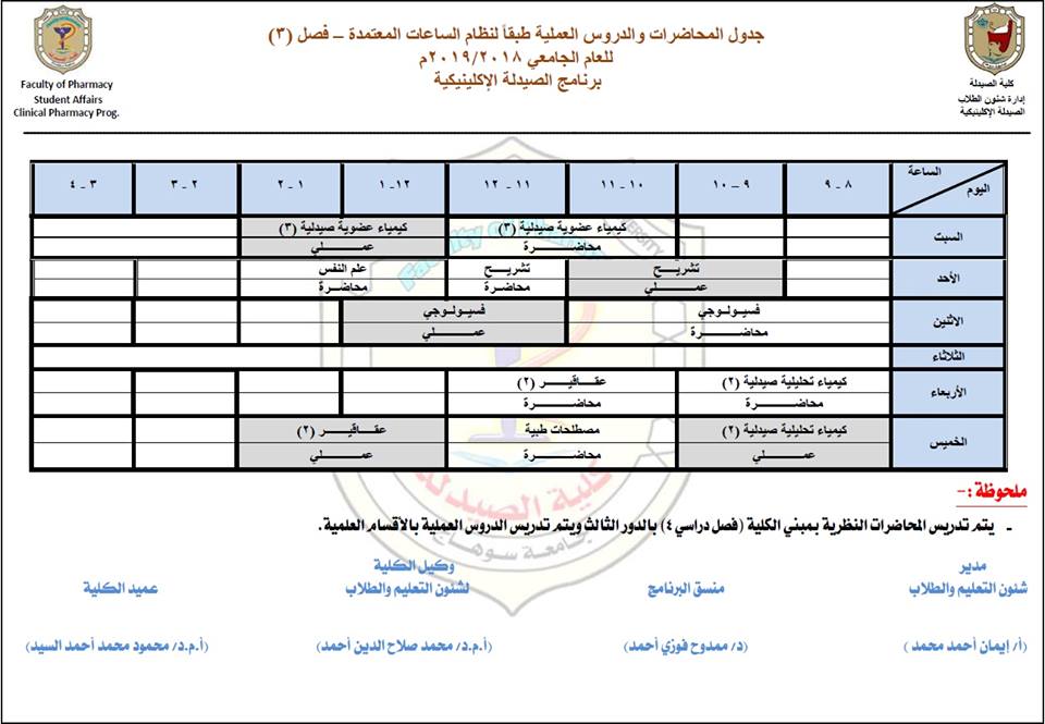 التعديل الجديد لجدول المحاضرات  لبرنامج الصيدلة الإكلينيكية الفرقة الثانية