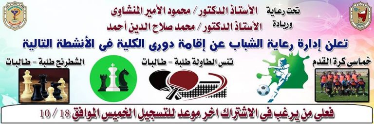 إعلان إدارة رعاية الشباب عن بدء التسجيل فى دورى الكلية فى بعض الألعاب