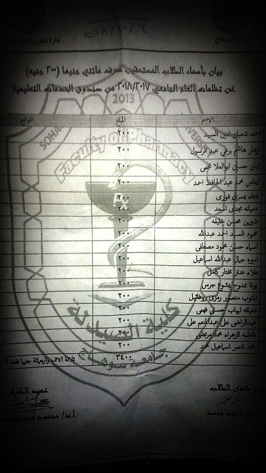 بيان بأسماء الطلاب المستحقين صرف مائتى جنيهاً عنتظلمات العام الجامعى 2017 _2018