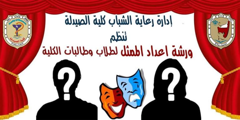 ورشة إعداد ممثل بالكلية لطلاب وطالبات الكلية