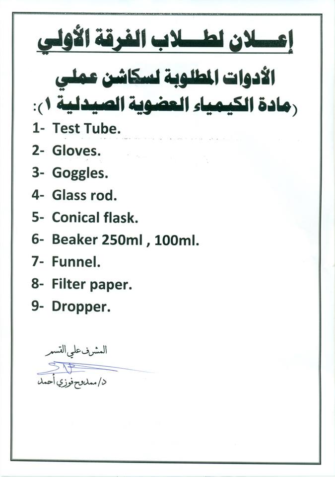 إعلان قسم الكيمياء الصيدلية لطلاب الفرقة الأولي والثانية