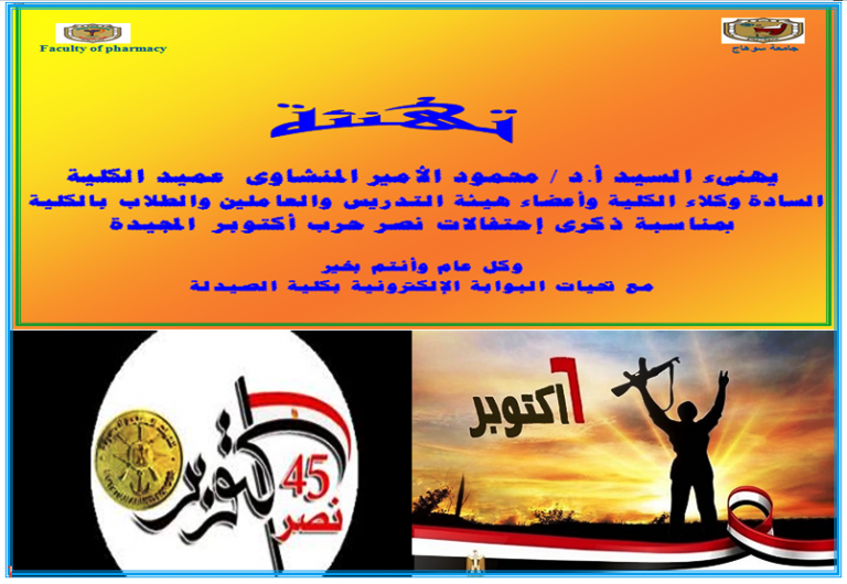 تهنئة بمناسبة ذكرى إنتصار أكتوبر المجيد