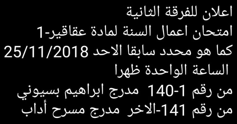 إعلان هام لطلاب الفرقة الثانية