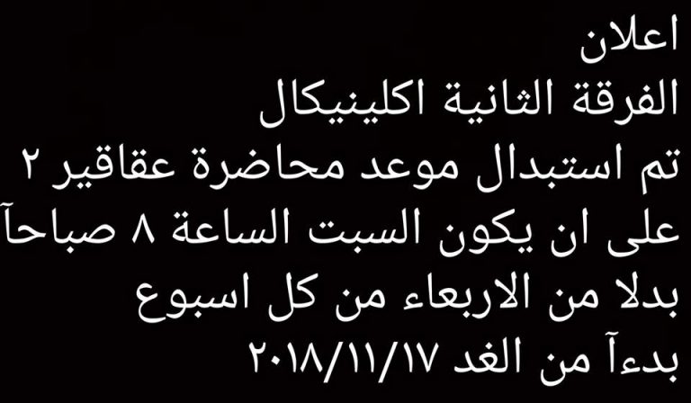 إعلان هام لطلاب الفرقة الثانية إكلينيكال