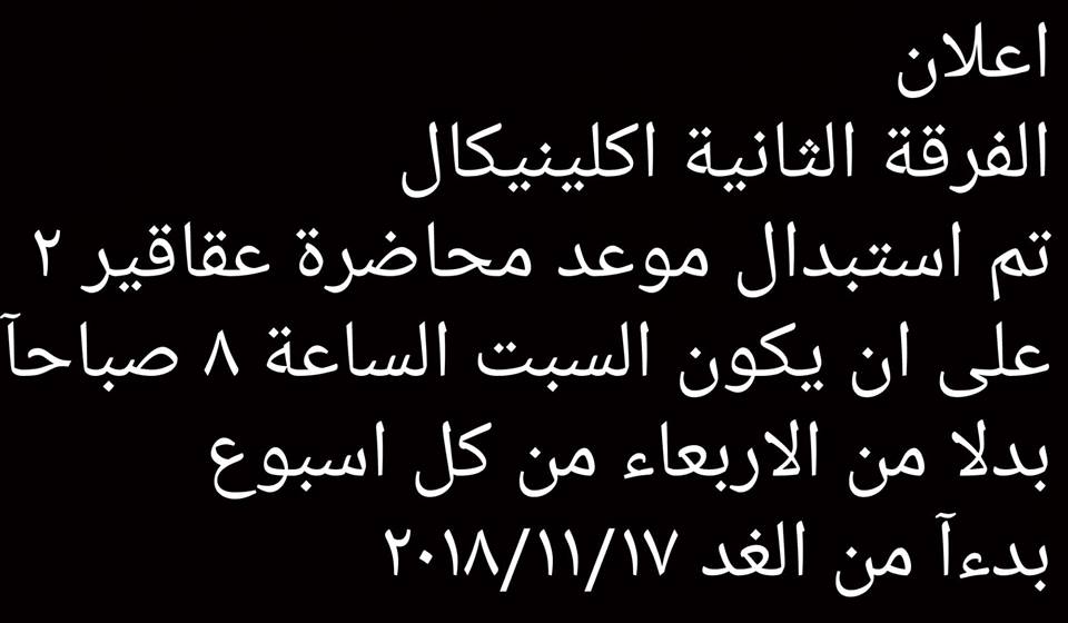 إعلان هام لطلاب الفرقة الثانية إكلينيكال