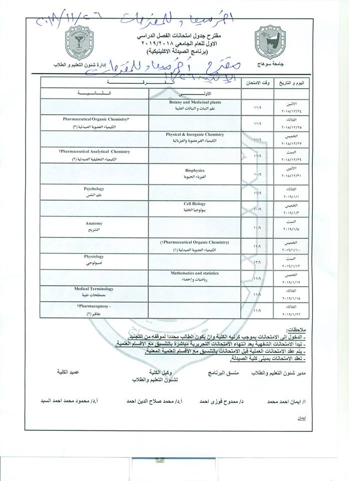 مقترح جدول امتحانات الفصل الدراسى الاول لبرنامج الصيدلة الاكلينيكيه