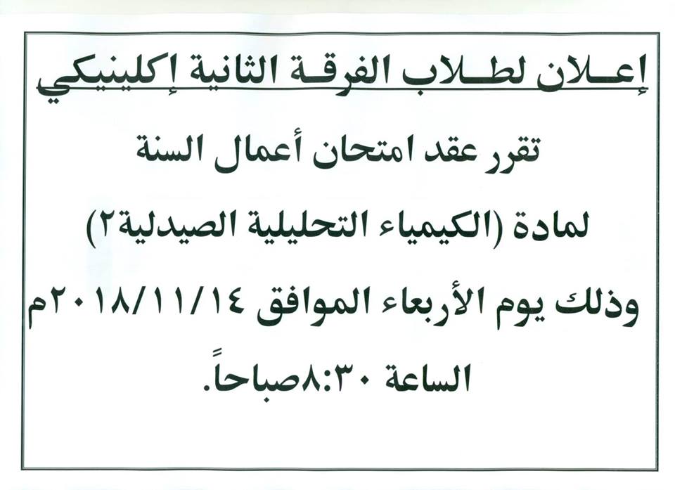 إعلان هام لطلاب الفرقة الثانية إكلينيكى